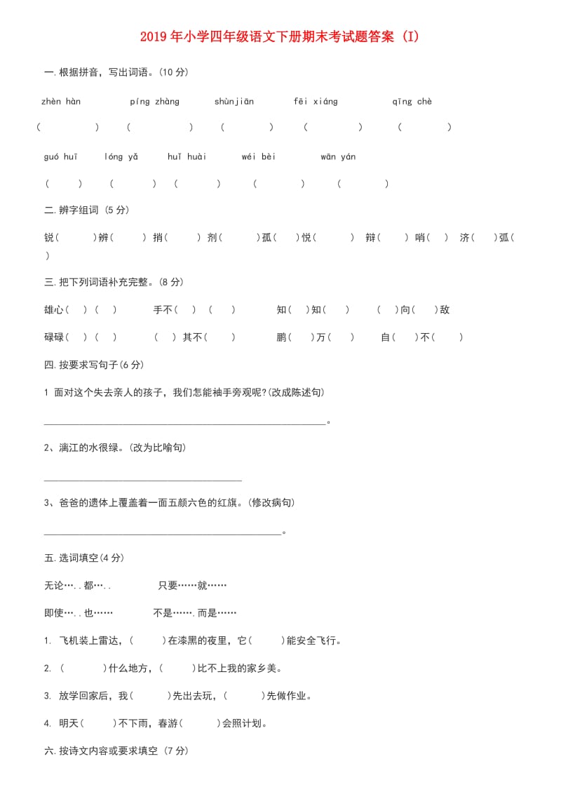 2019年小学四年级语文下册期末考试题答案 (I).doc_第1页