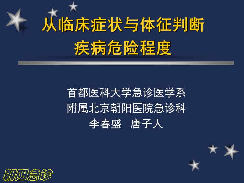 从临床症状与体征判定疾病的危险程度.ppt_第1页