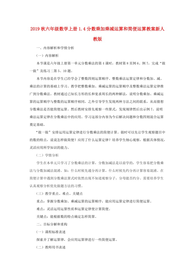 2019秋六年级数学上册1.4分数乘加乘减运算和简便运算教案新人教版.doc_第1页