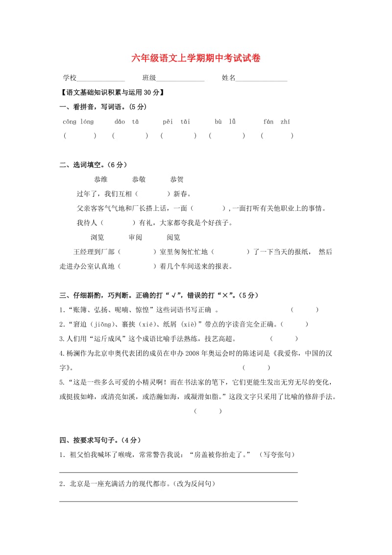 2019春六年级语文上学期期中测试 鄂教版.doc_第1页