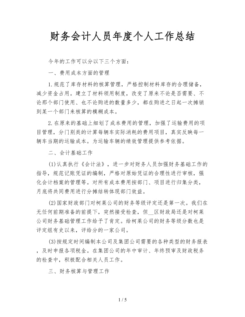 财务会计人员年度个人工作总结.doc_第1页