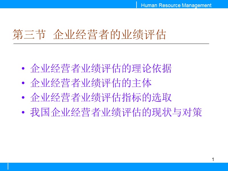 企业经营者的业绩评估.ppt_第1页