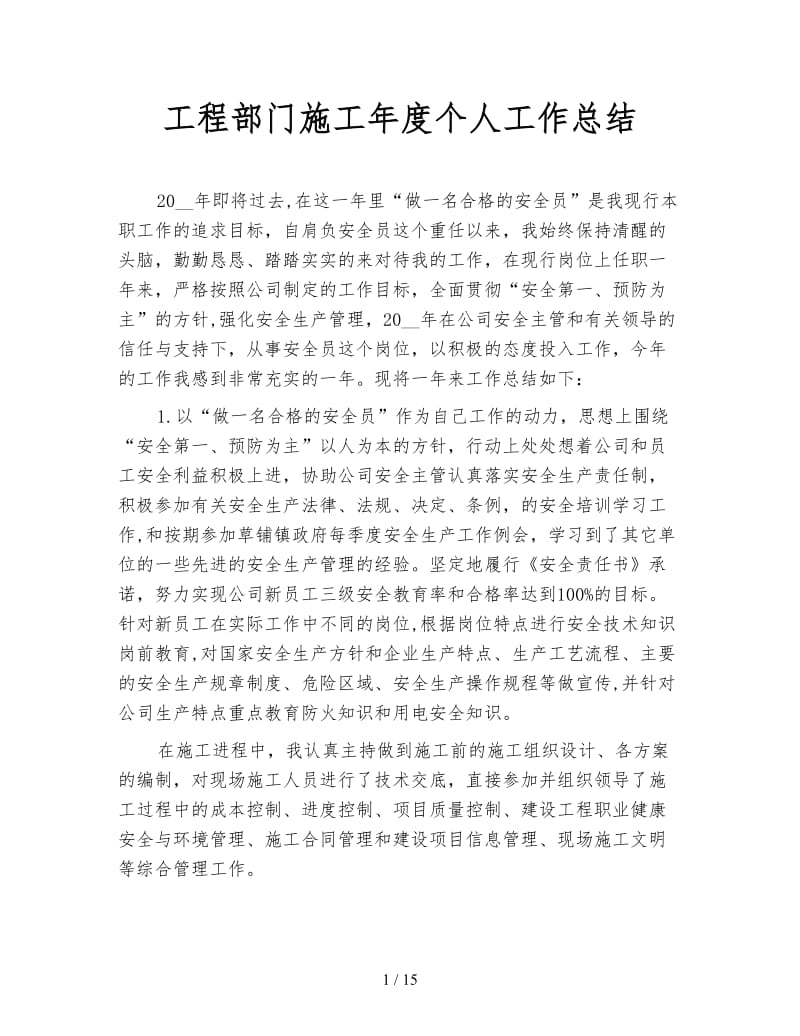 工程部门施工年度个人工作总结.doc_第1页