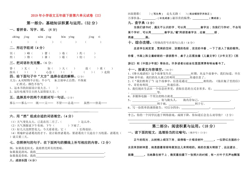 2019年小学语文五年级下册第六单元试卷 (II).doc_第1页