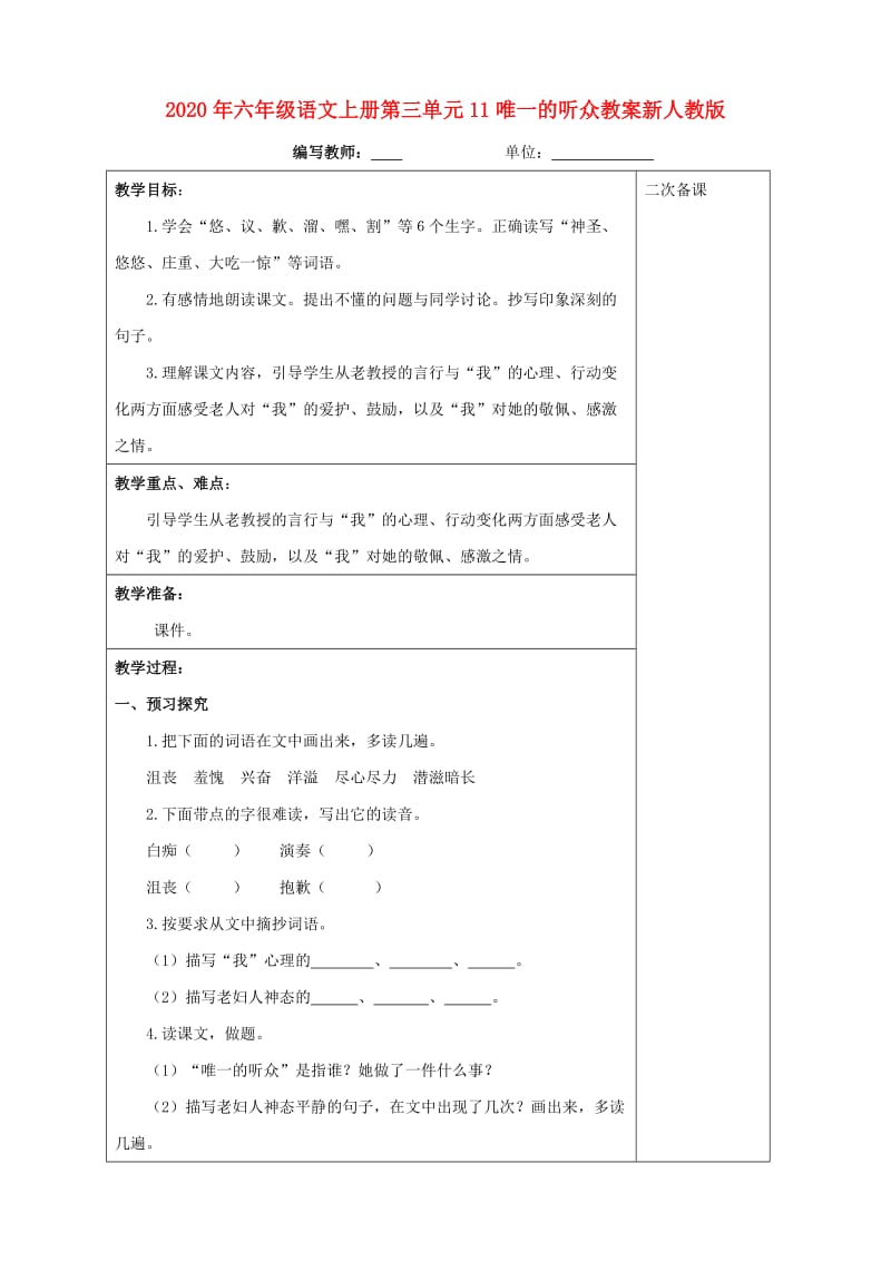 2020年六年级语文上册第三单元11唯一的听众教案新人教版.doc_第1页