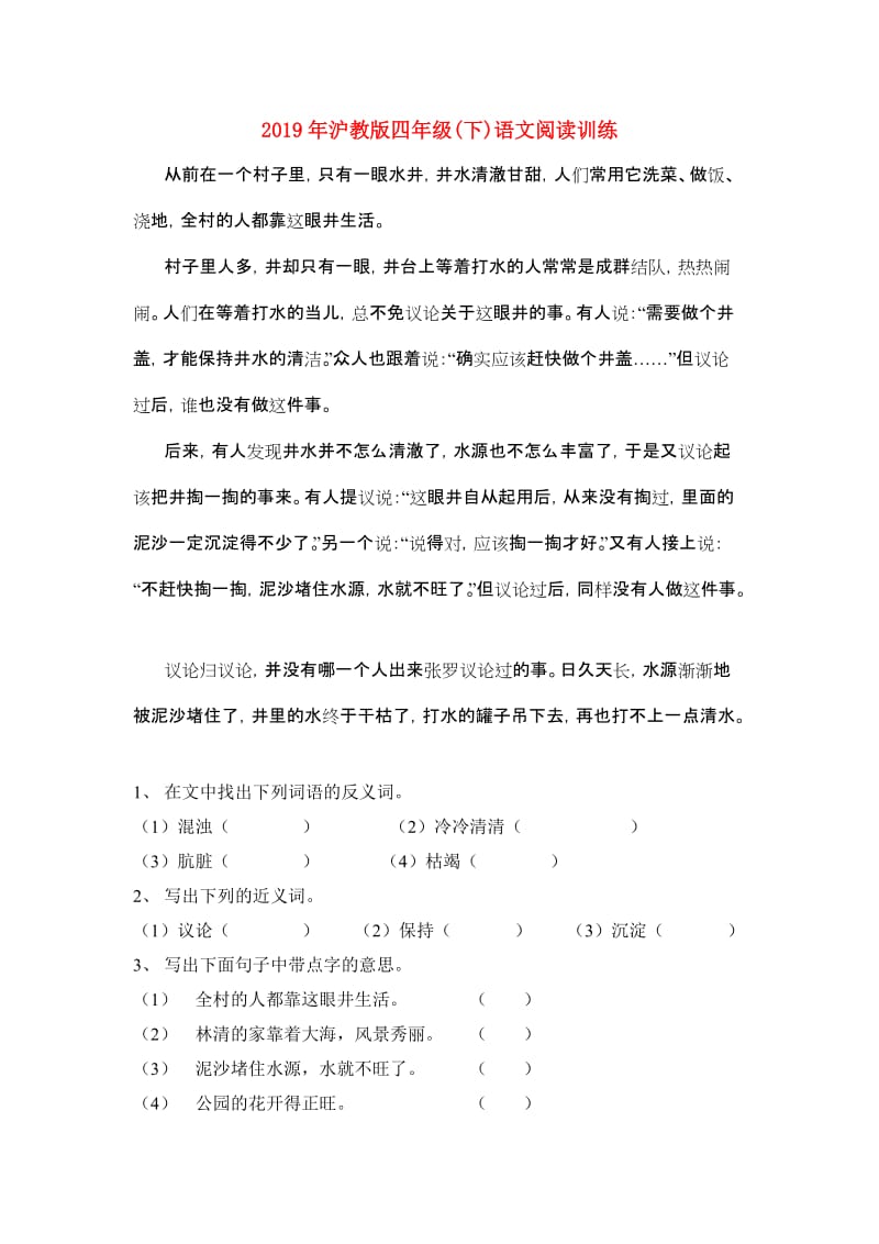 2019年沪教版四年级(下)语文阅读训练.doc_第1页