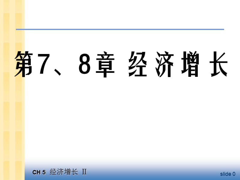 中级宏观经济学ppt课件第7、8章.ppt_第1页