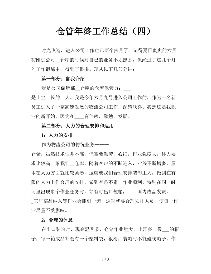 仓管年终工作总结（四）.doc_第1页