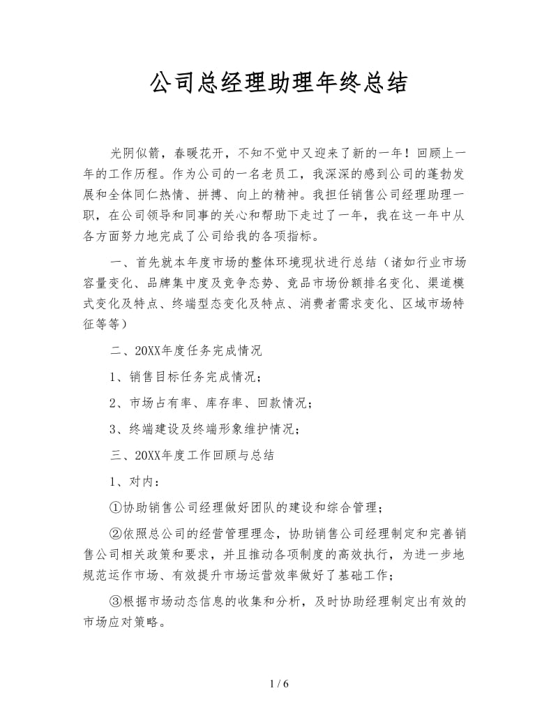 公司总经理助理年终总结.doc_第1页