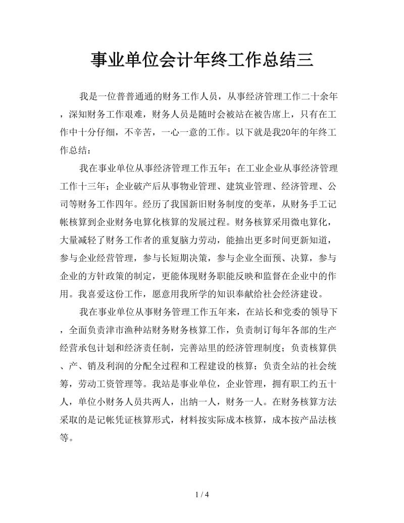 事业单位会计年终工作总结三.doc_第1页