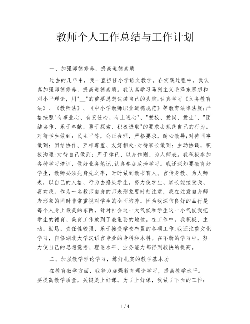 教师个人工作总结与工作计划.doc_第1页