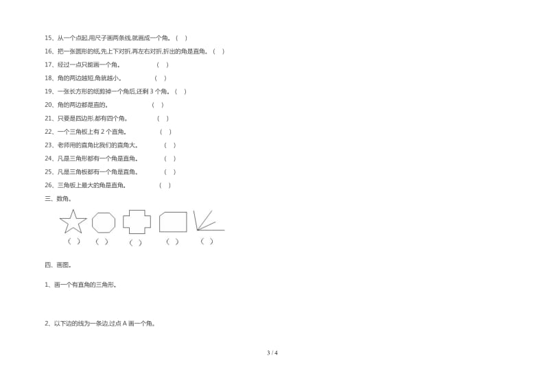 二年级数学试卷 -角的认识.doc_第3页