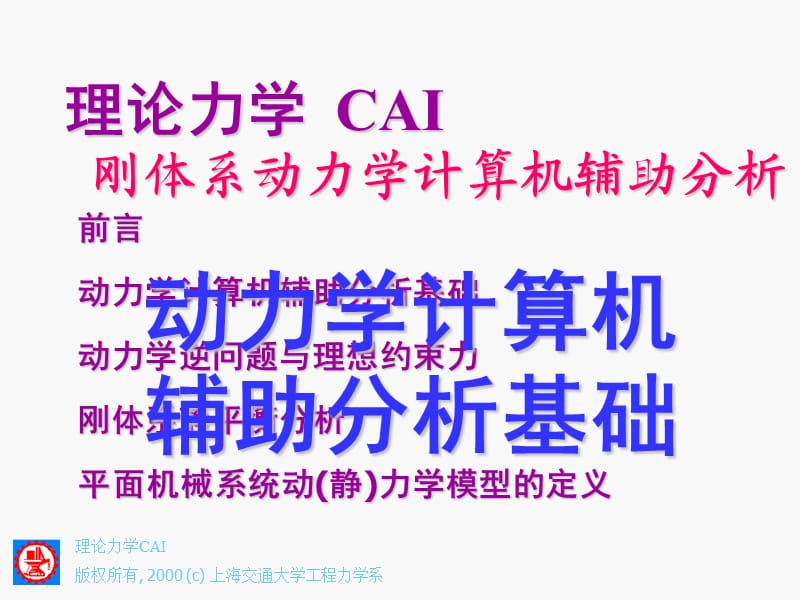 动力学计算机辅助分析9.1动力学计算机辅助分析基础.ppt_第1页