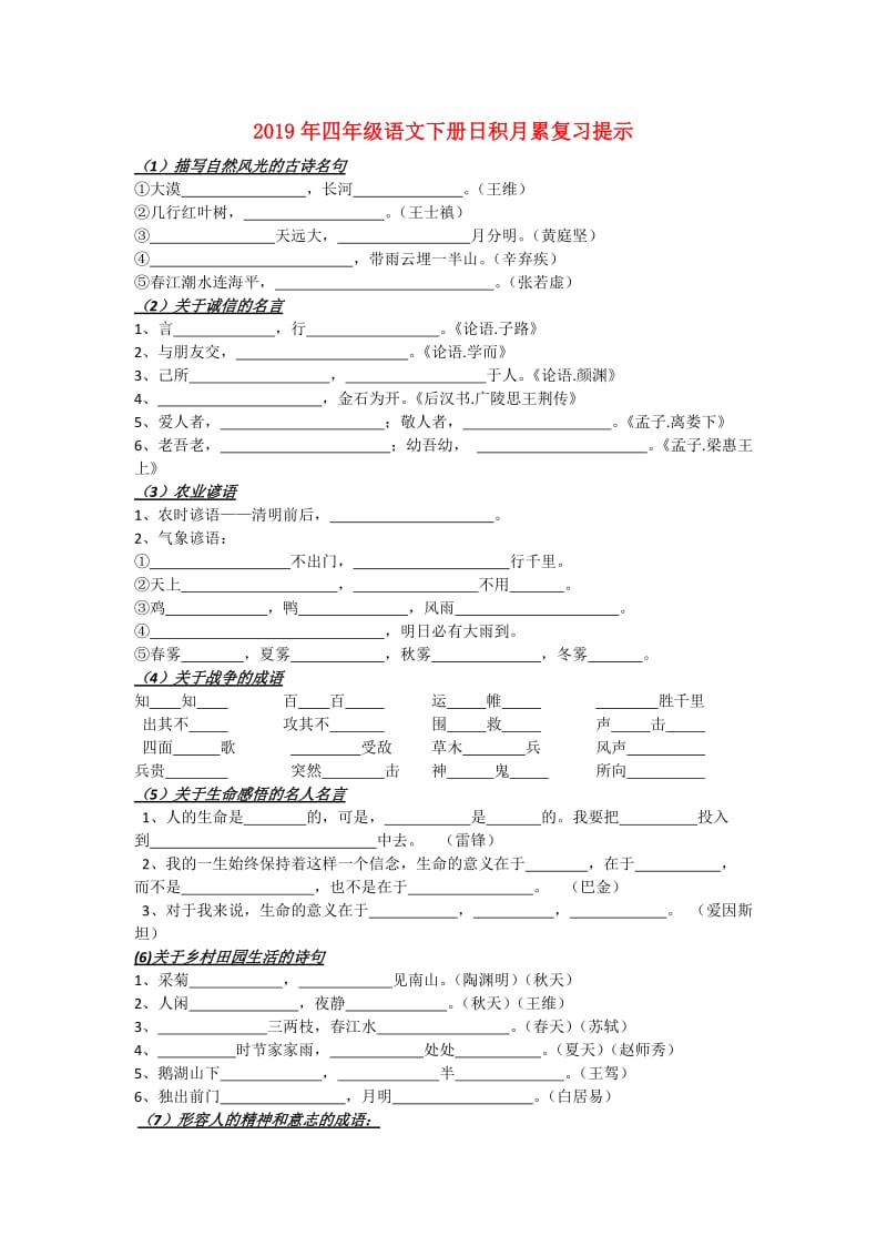 2019年四年级语文下册日积月累复习提示.doc_第1页