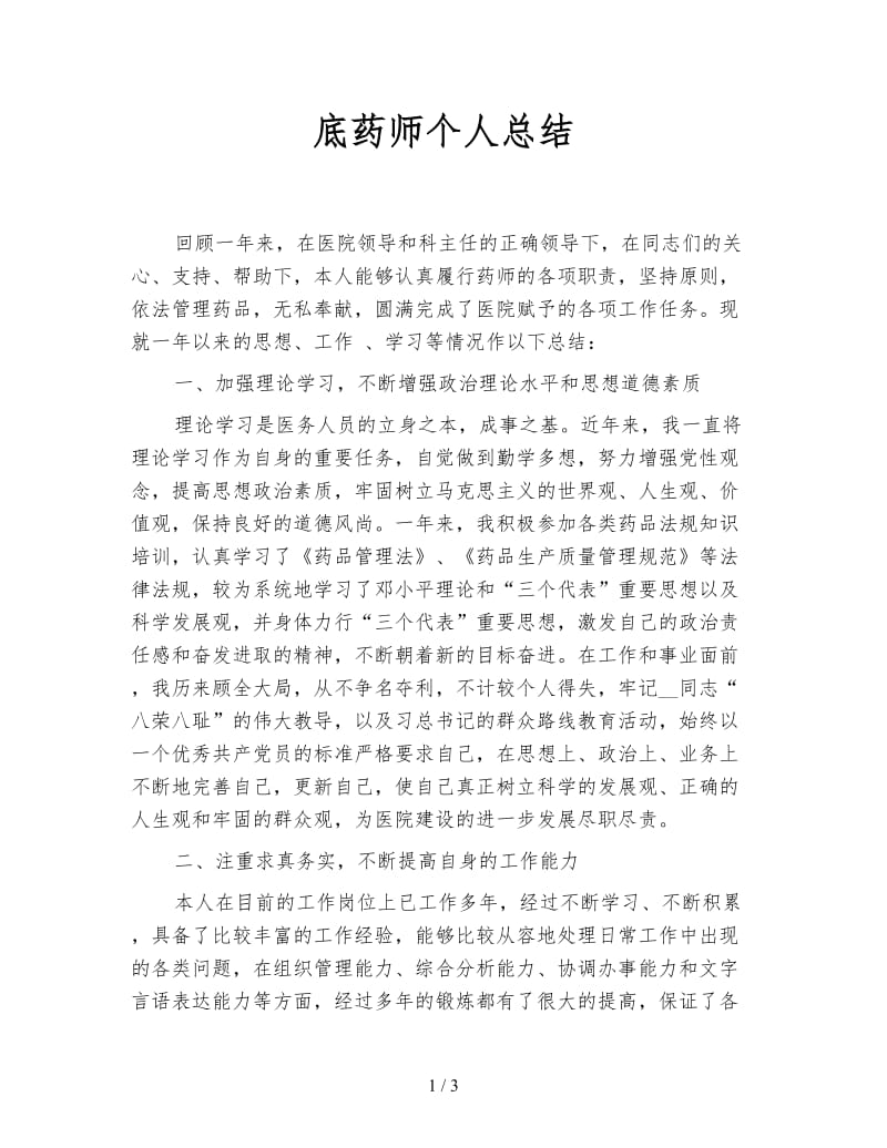 底药师个人总结.doc_第1页