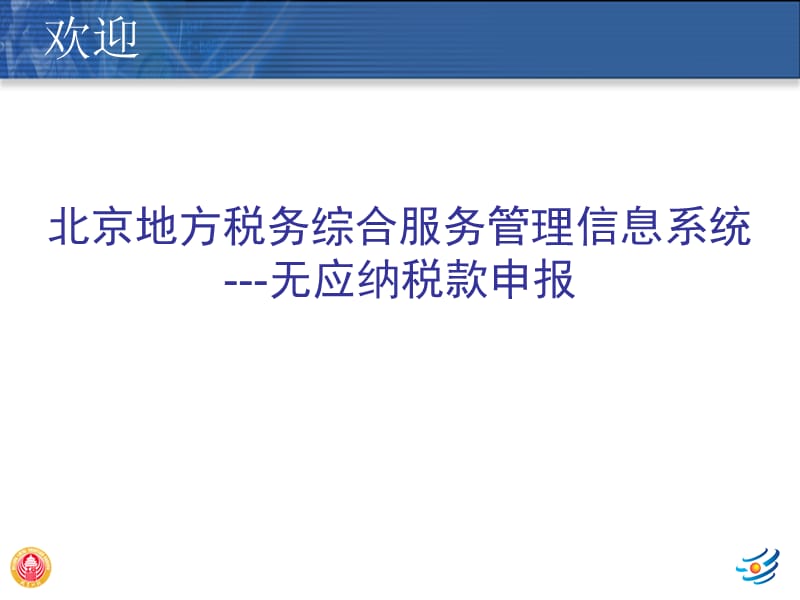 北京地方税务综合服务管理信息系统无应纳.ppt_第1页