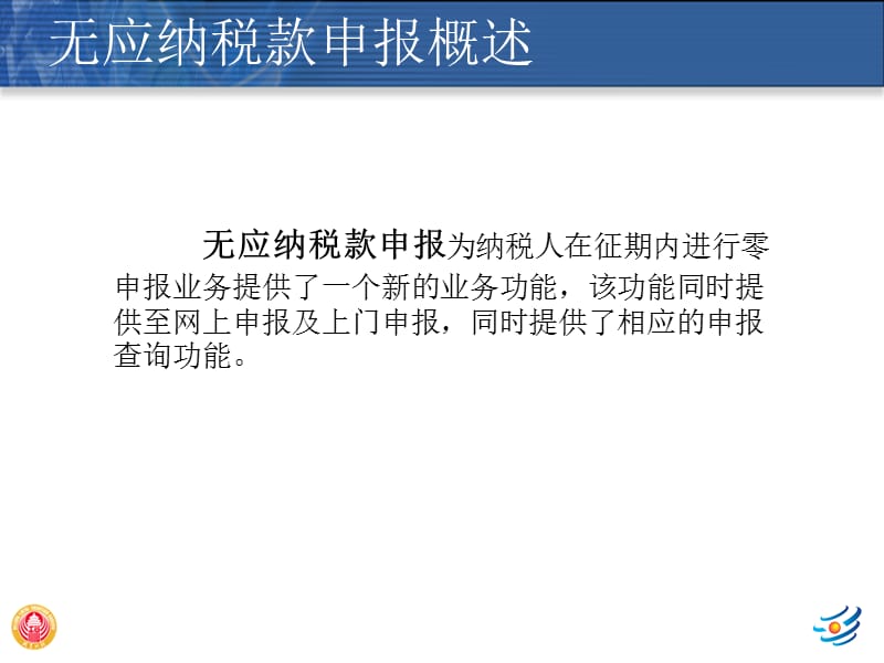 北京地方税务综合服务管理信息系统无应纳.ppt_第2页