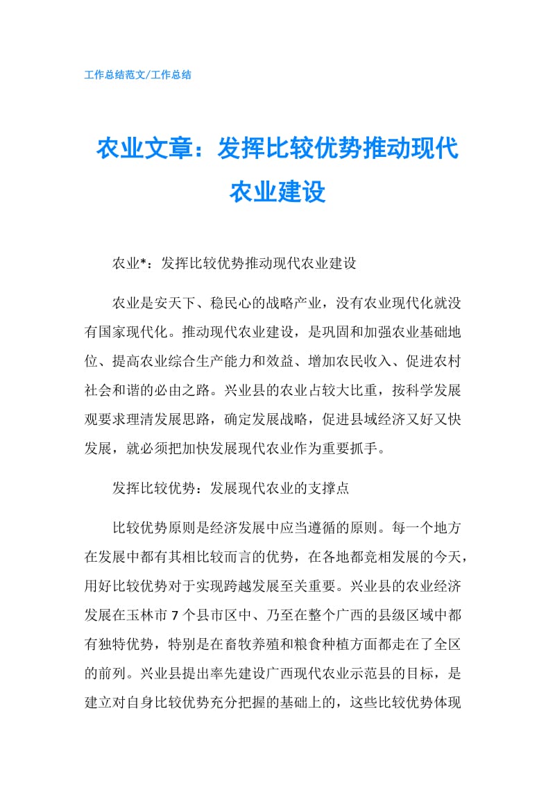 农业文章：发挥比较优势推动现代农业建设.doc_第1页