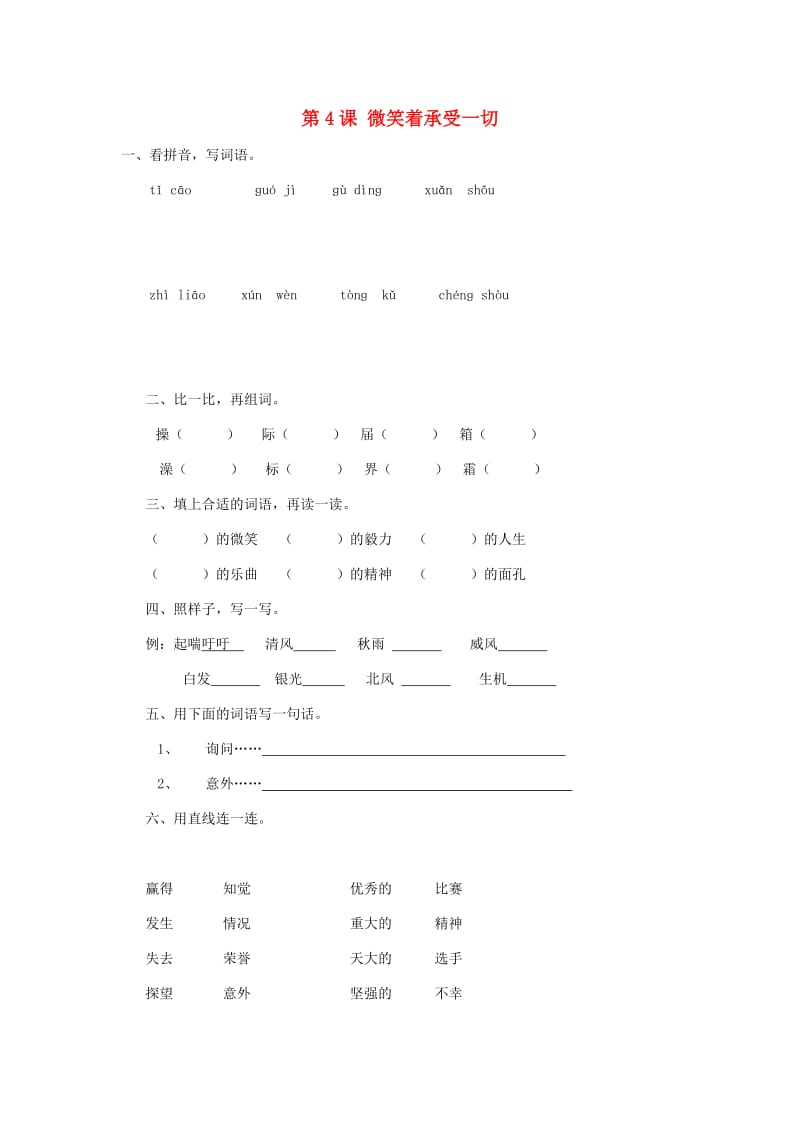 2020秋四年级语文上册《微笑着承受一切》练习题 沪教版.doc_第1页