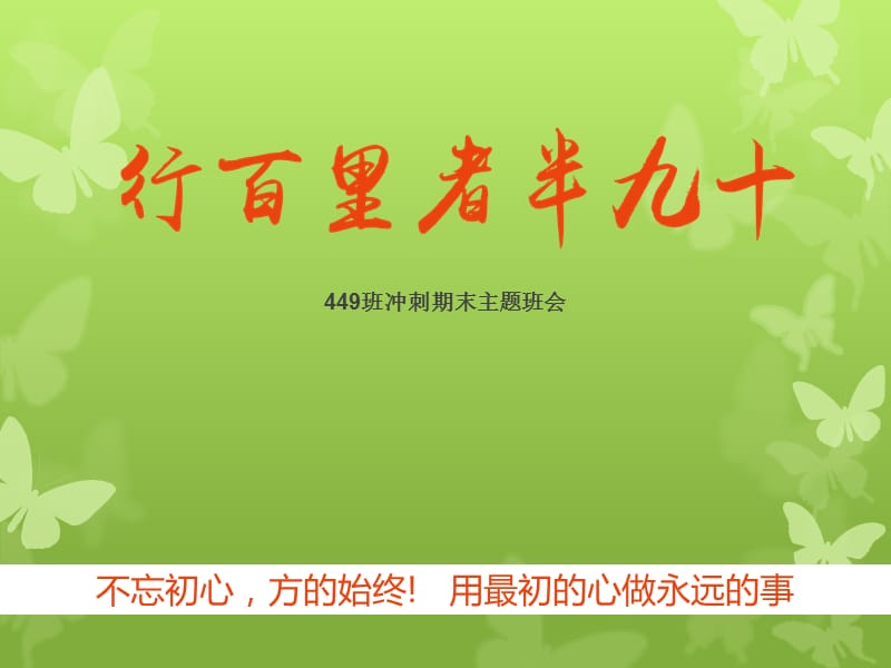 主题班会：行百里者半九十.ppt_第1页