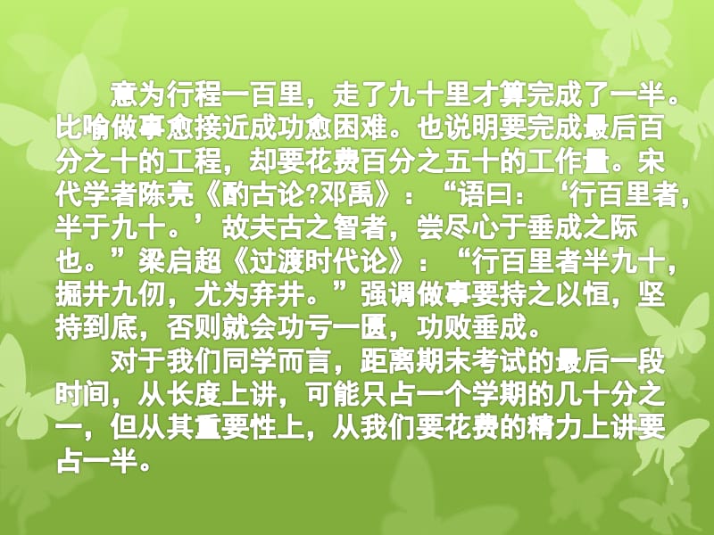 主题班会：行百里者半九十.ppt_第2页