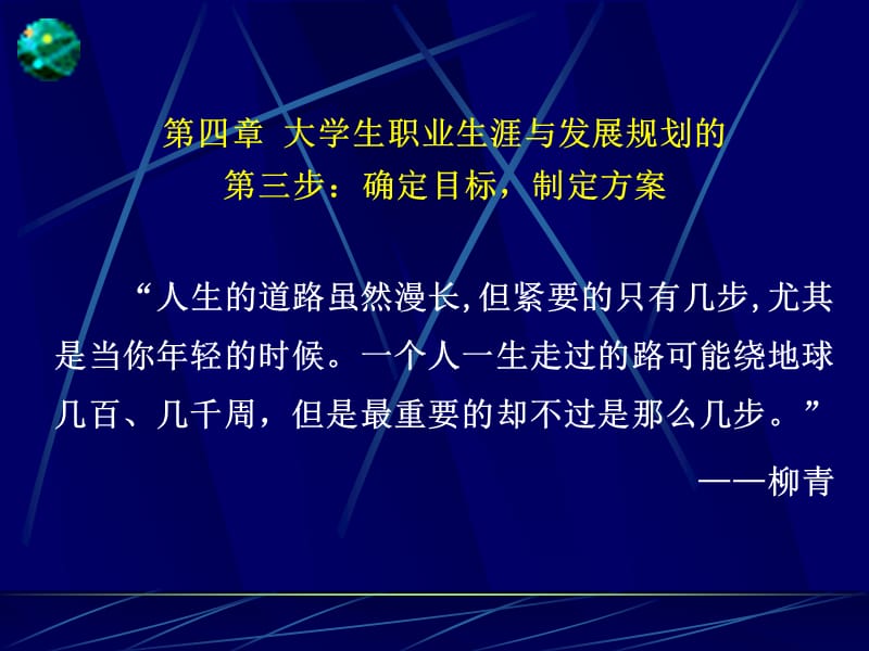 大学生职业生涯与发展规划的第三步：确定目标、制定方案.ppt_第1页