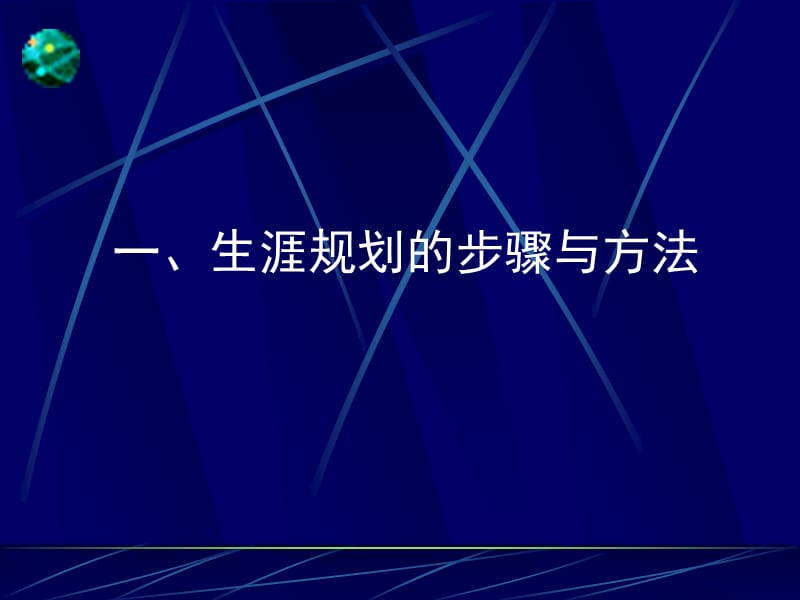 大学生职业生涯与发展规划的第三步：确定目标、制定方案.ppt_第2页