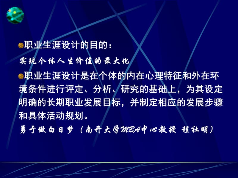 大学生职业生涯与发展规划的第三步：确定目标、制定方案.ppt_第3页