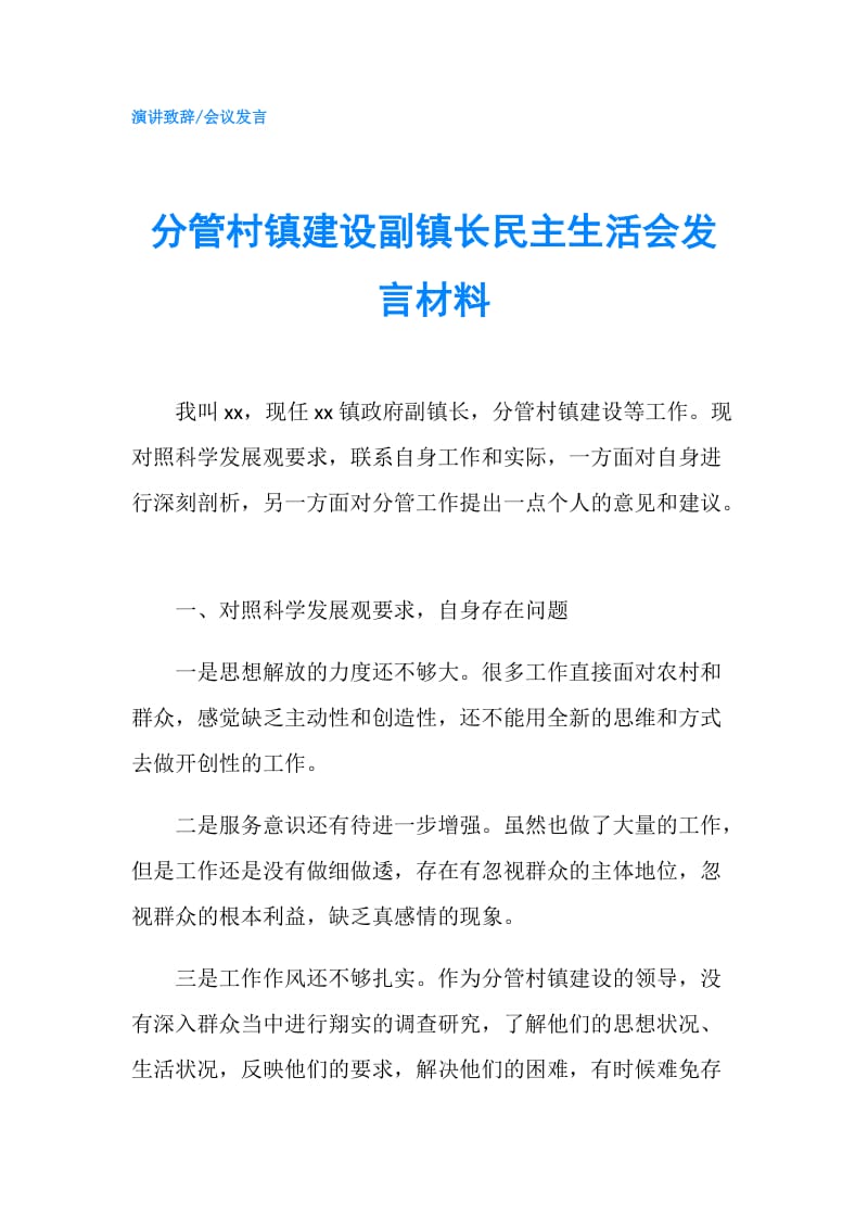 分管村镇建设副镇长民主生活会发言材料.doc_第1页