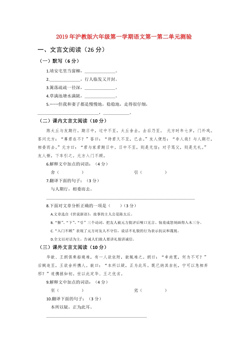 2019年沪教版六年级第一学期语文第一第二单元测验.doc_第1页