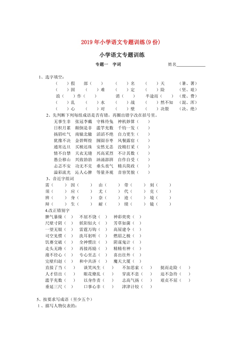 2019年小学语文专题训练(9份).doc_第1页