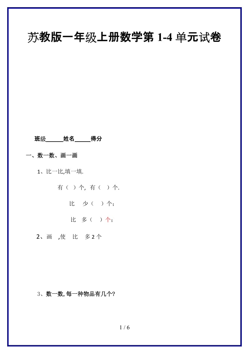 2019-2020学年苏教版一年级上册数学第1-4单元试卷.doc_第1页