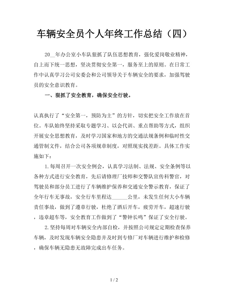 车辆安全员个人年终工作总结（四）.doc_第1页