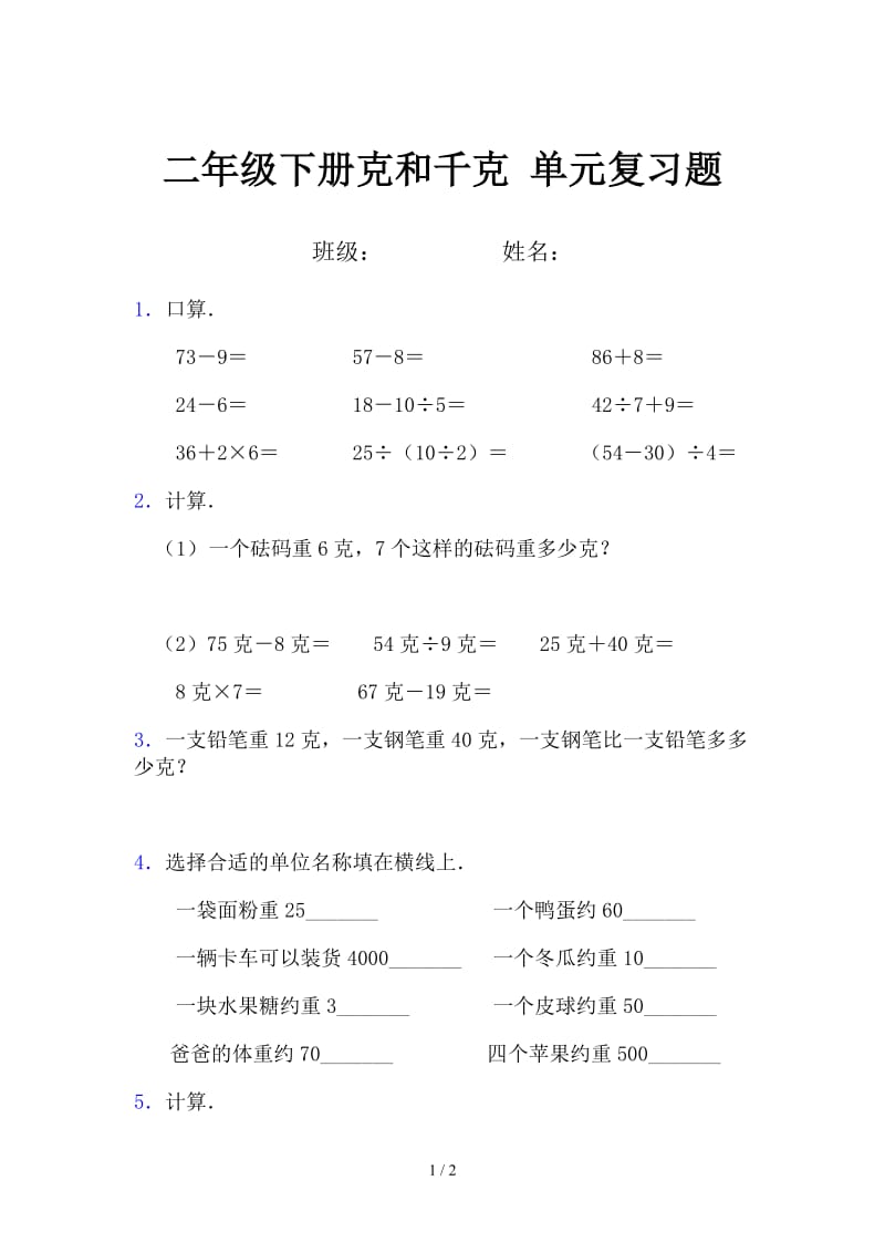 二年级下册克和千克 单元复习题.doc_第1页