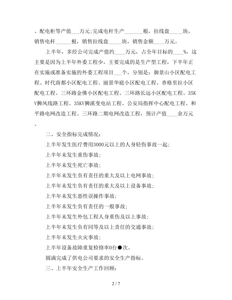 公司安全员上半年工作总结五.doc_第2页