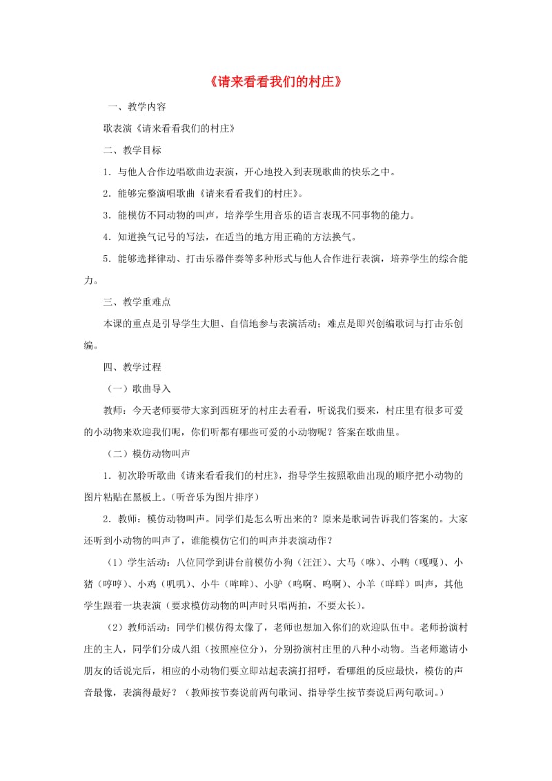 2019春二年级音乐下册 第三单元《请来看看我们的村庄》教案 新人教版.doc_第1页