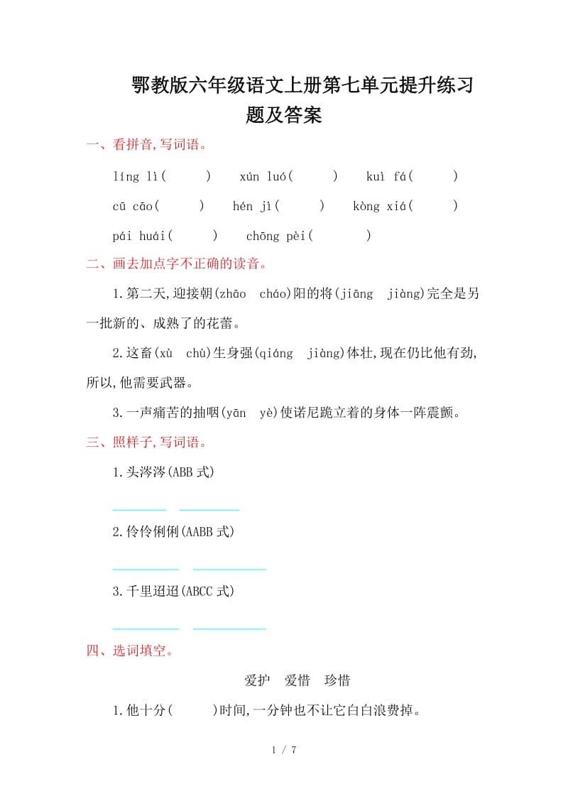 鄂教版六年级语文上册第七单元提升练习题及答案.doc_第1页