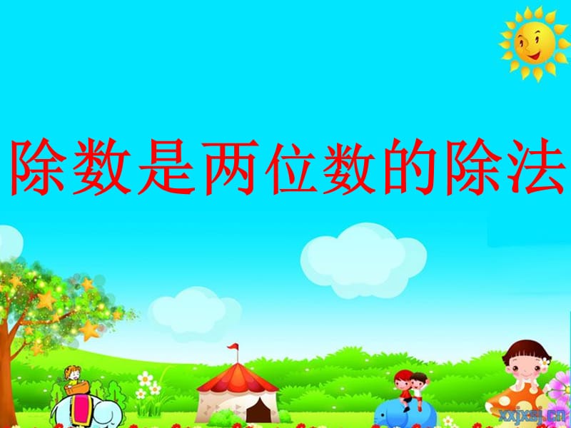 人教版四年級數(shù)學(xué)上冊《筆算除法1》PPT課件.ppt_第1頁