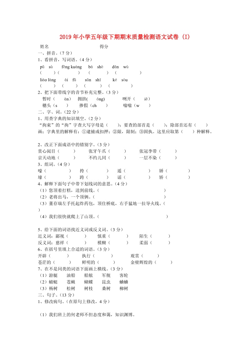 2019年小学五年级下期期末质量检测语文试卷 (I).doc_第1页