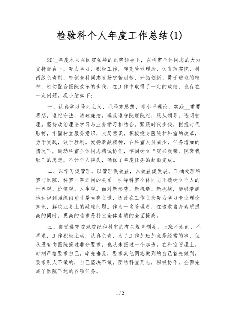 检验科个人年度工作总结(1).doc_第1页