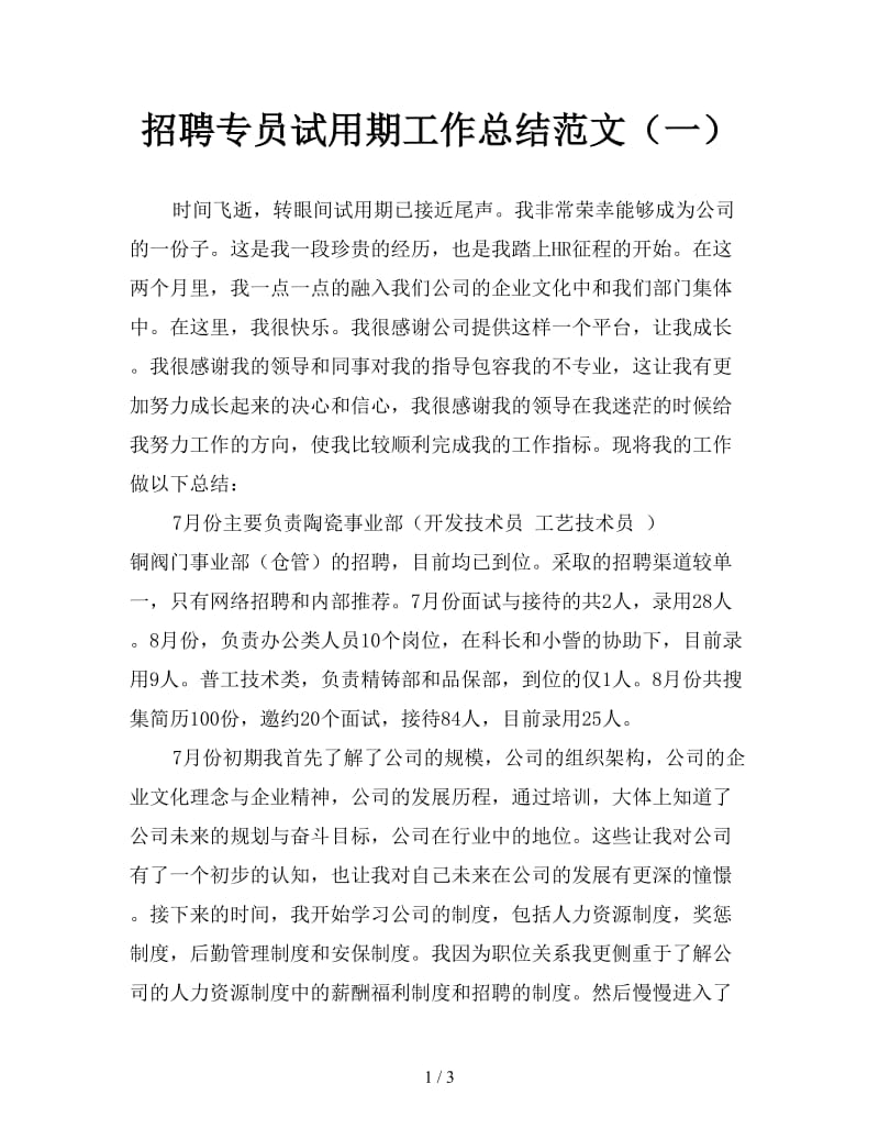 招聘专员试用期工作总结范文（一）.doc_第1页