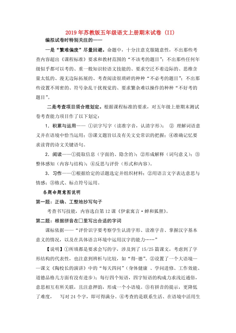 2019年苏教版五年级语文上册期末试卷 (II).doc_第1页