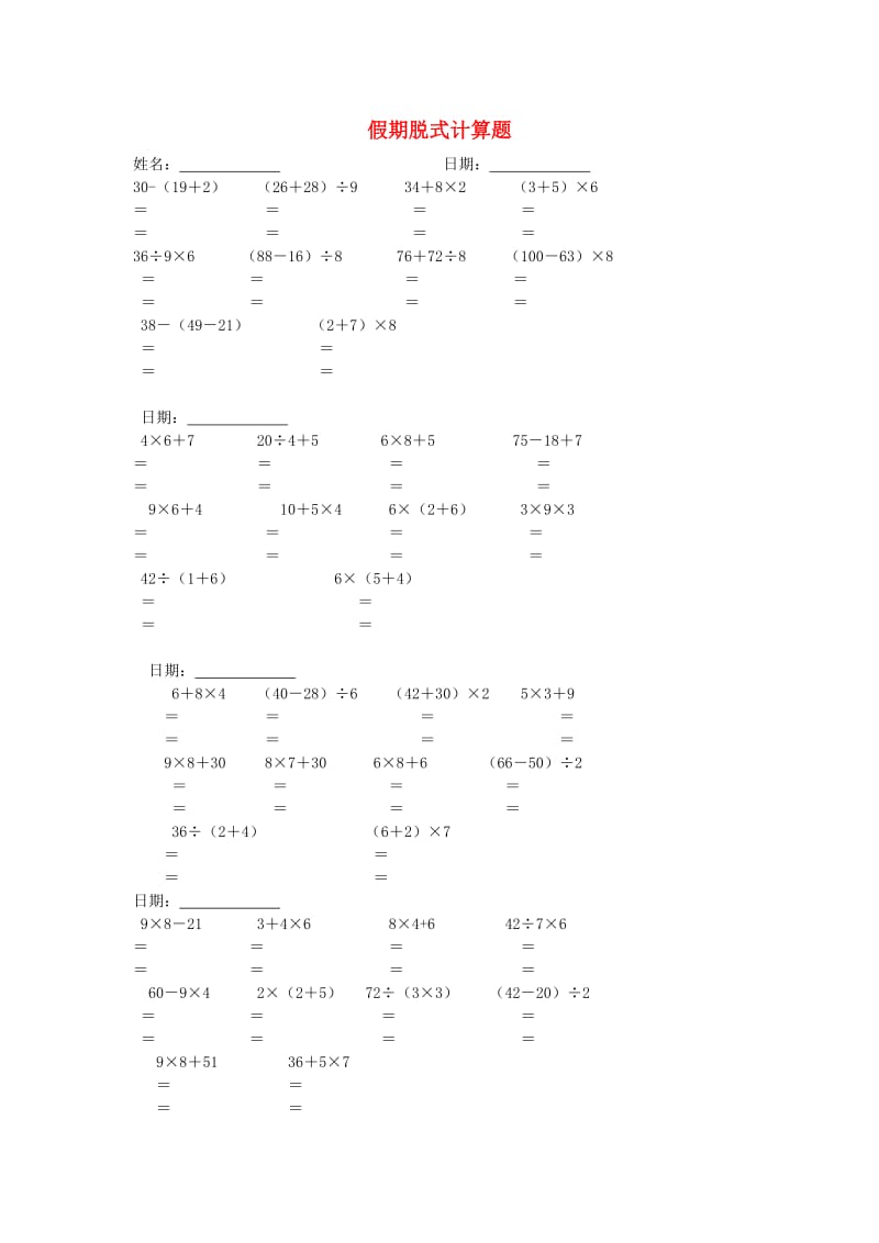 2019春二年级数学 暑假作业脱式计算题 新人教版.doc_第1页