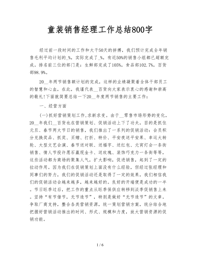 童装销售经理工作总结800字.doc_第1页