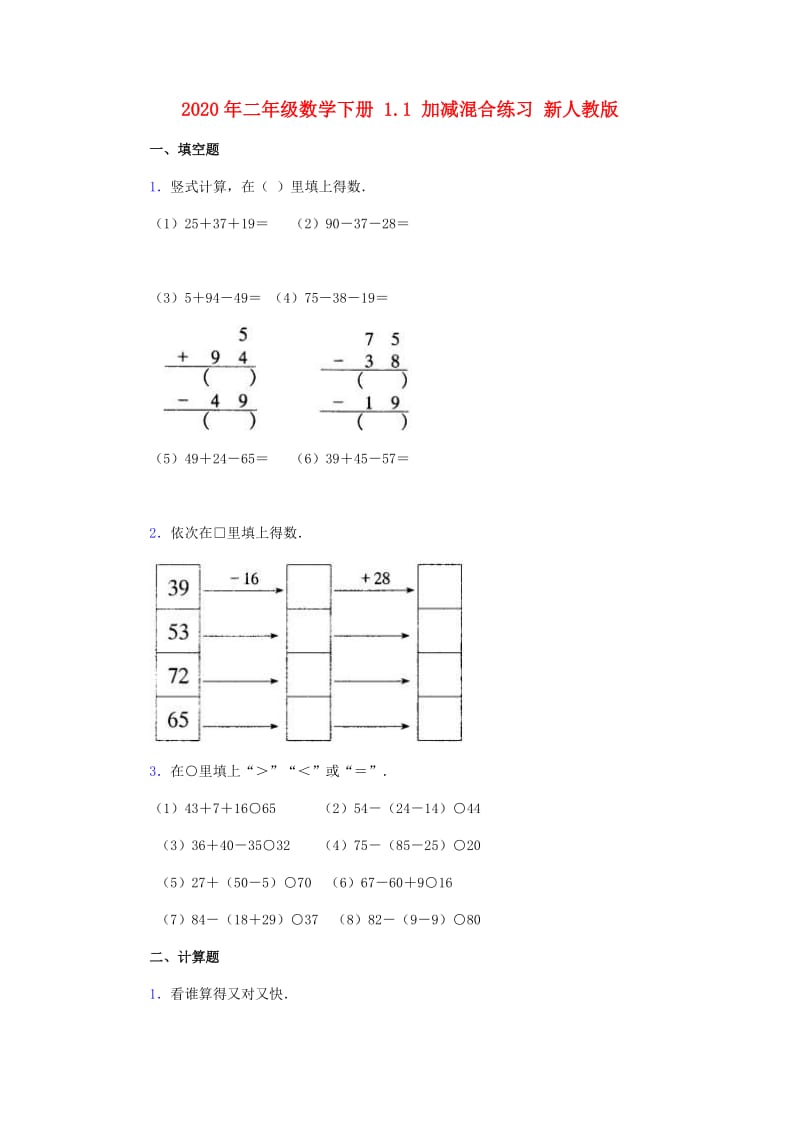 2020年二年级数学下册 1.1 加减混合练习 新人教版.doc_第1页