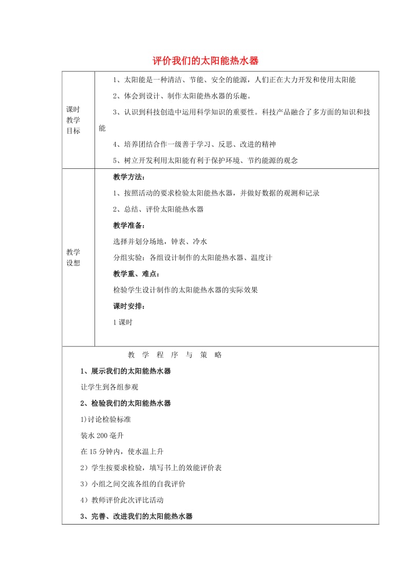 2019秋五年级科学上册 2.8《评价我们的太阳能热水器》教案 （新版）教科版.doc_第1页