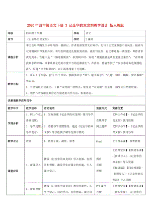 2020年四年級語文下冊 3 記金華的雙龍洞教學設計 新人教版.doc