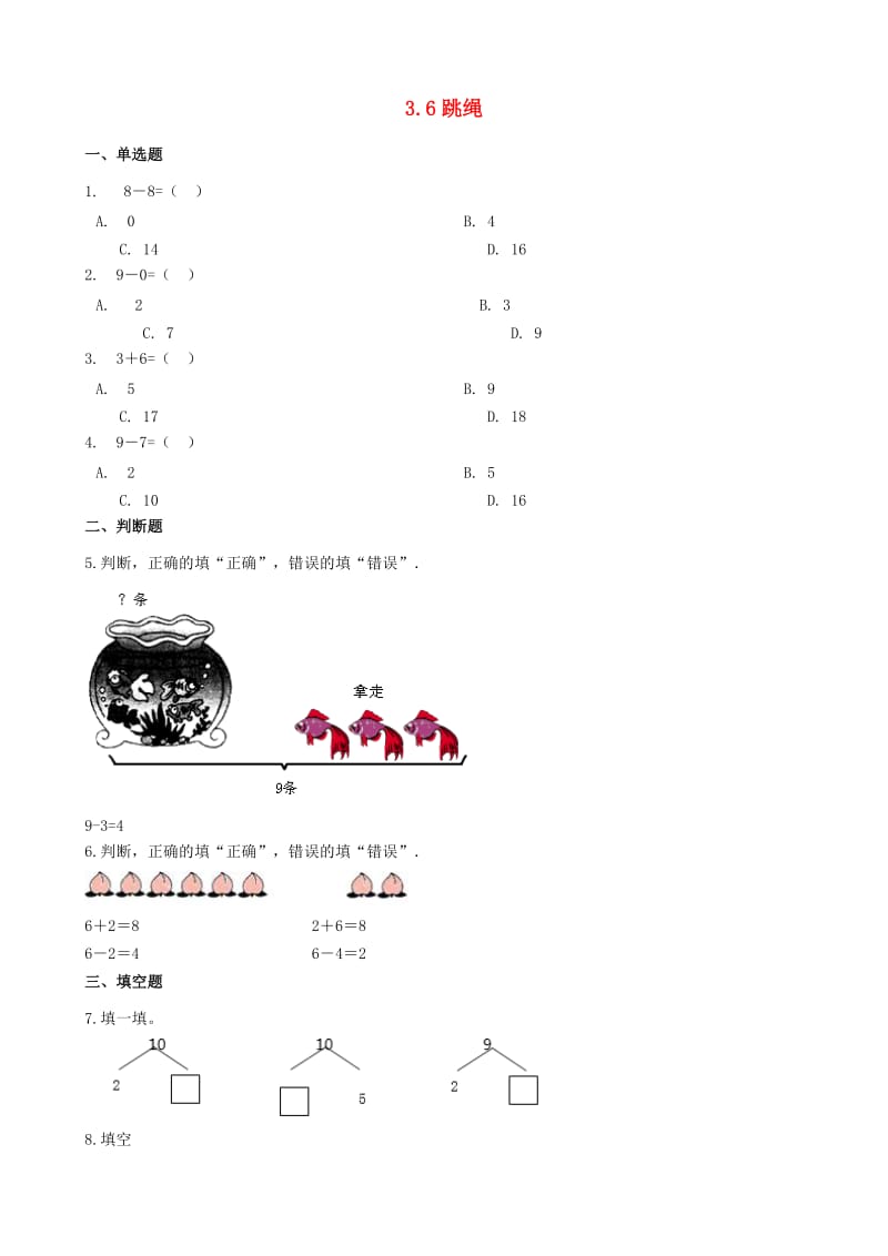 一年级数学上册 3.6 跳绳一课一练 北师大版x.doc_第1页