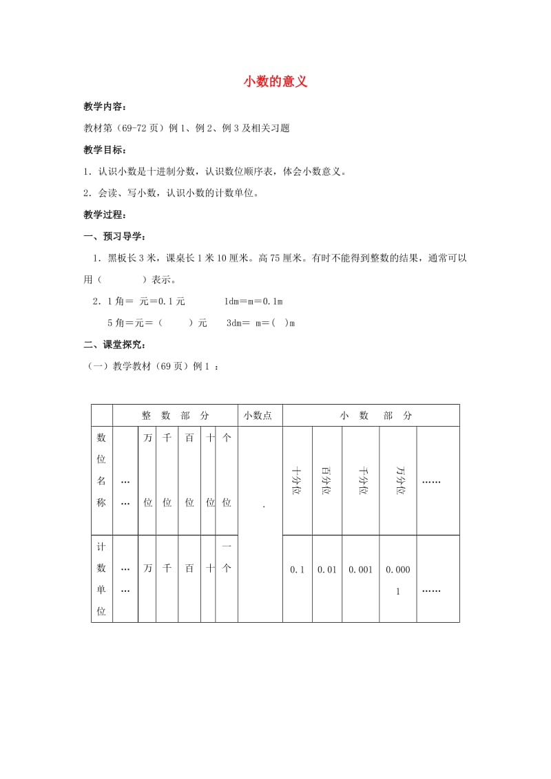 2019春四年级数学下册 5.1《小数的意义》教案3 （新版）西师大版.doc_第1页