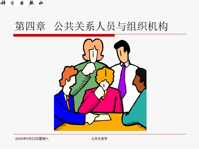 公共关系人员与组织机构.ppt_第1页